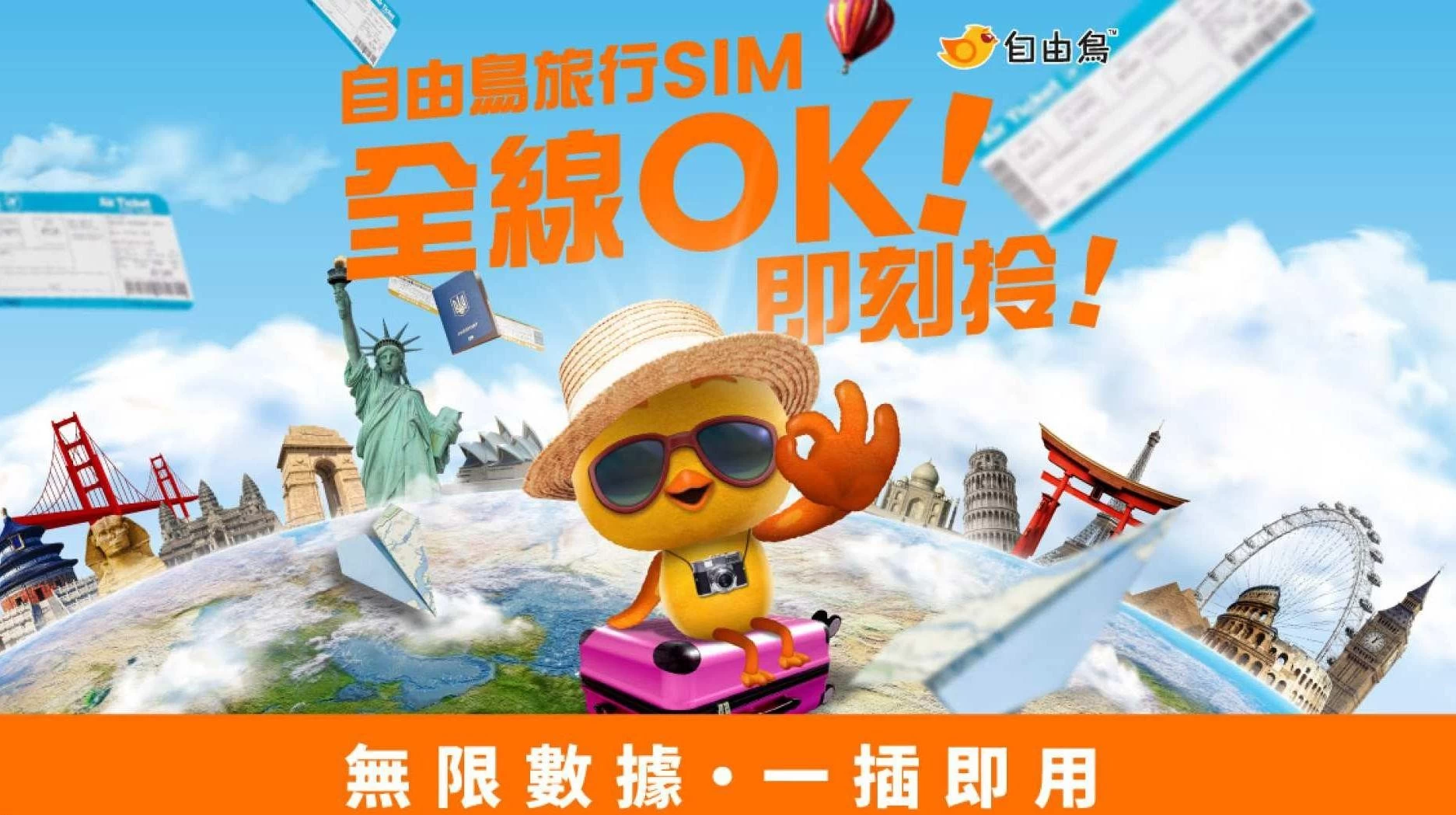 自由鳥 Birdie 電話卡｜5日 -（中國臺灣、馬來西亞、新加坡、印尼、中國澳門）亞洲5地無限數據外遊數據卡｜全線中國香港OK便利店即時自取
