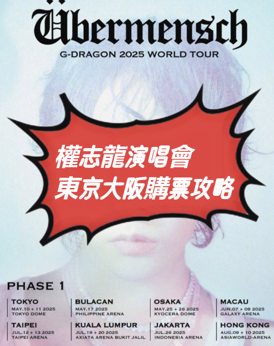 🌸GD日本巡演2025!東京大阪場速衝!🎤✨