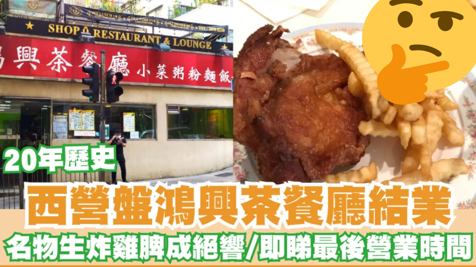 西營盤鴻興茶餐廳結業💔!20年經典生炸雞脾成絕響🍗 - Image 2