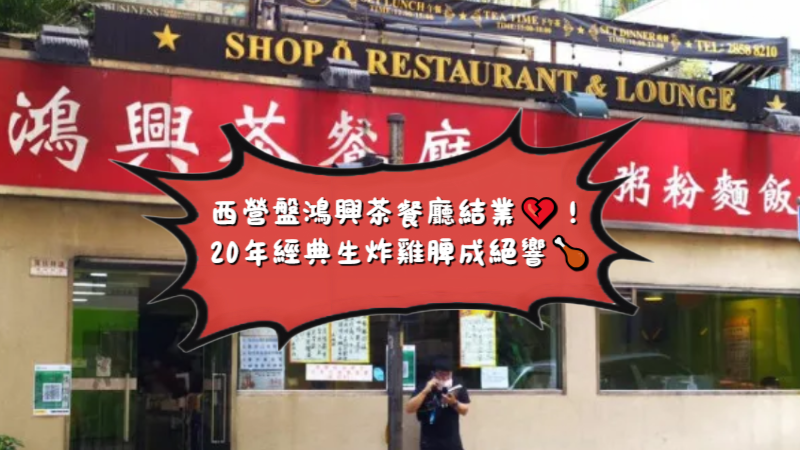 西營盤鴻興茶餐廳結業💔!20年經典生炸雞脾成絕響🍗