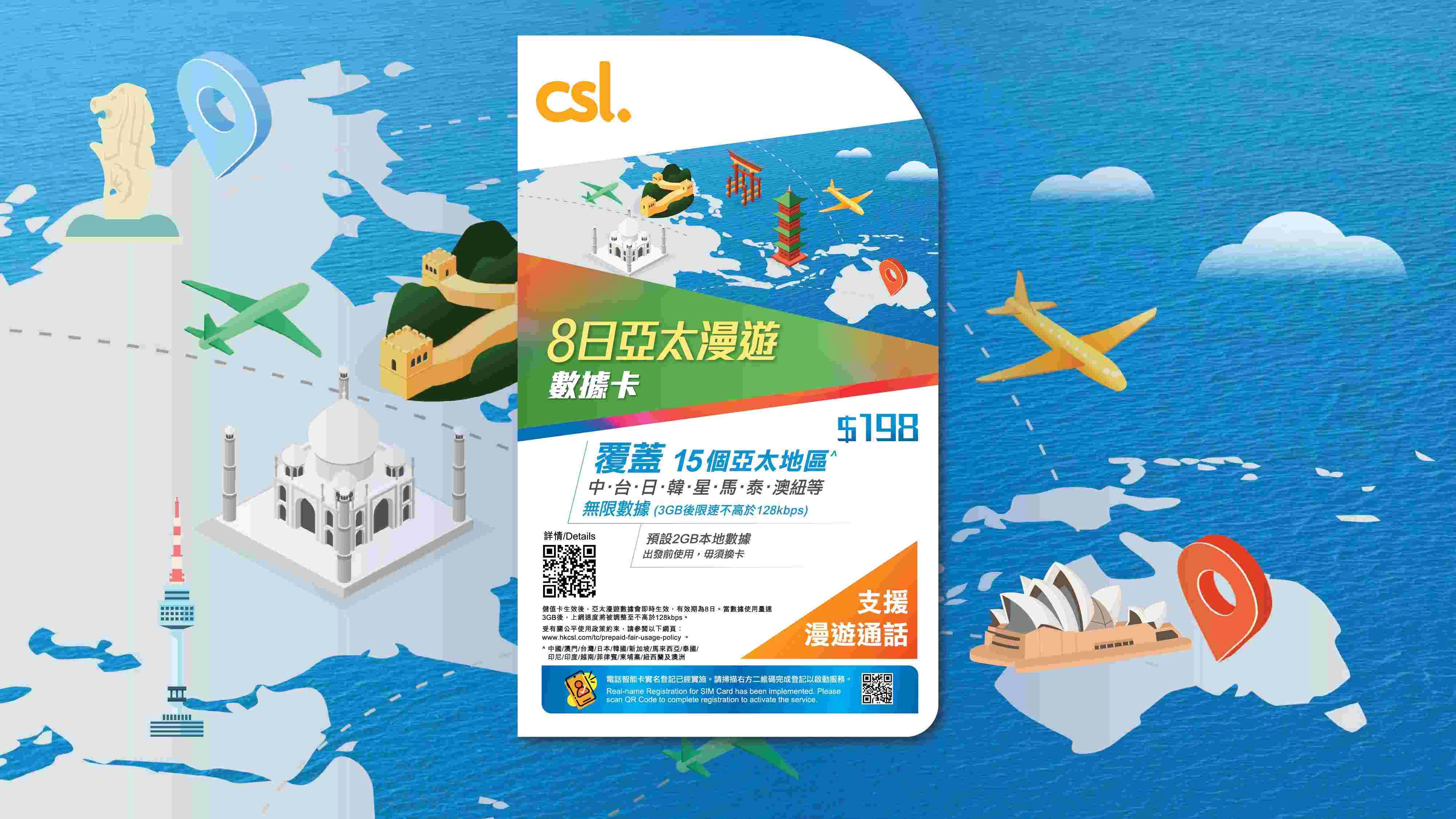 CSL 8日亞太漫遊數據卡(内含HK$70儲值額)-8日任用指定亞太地區*漫遊數據「3GB後限速不高於128kbps」及 2GB本地數據套餐