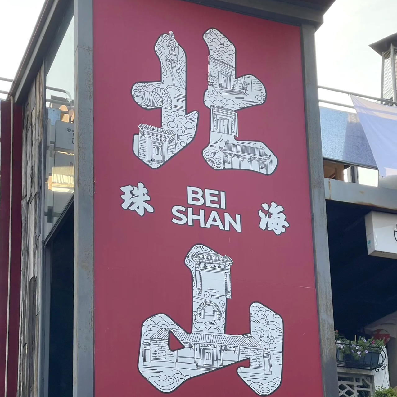 珠海北山大院|文青必去!穿越時光嘅清末民初風情💕