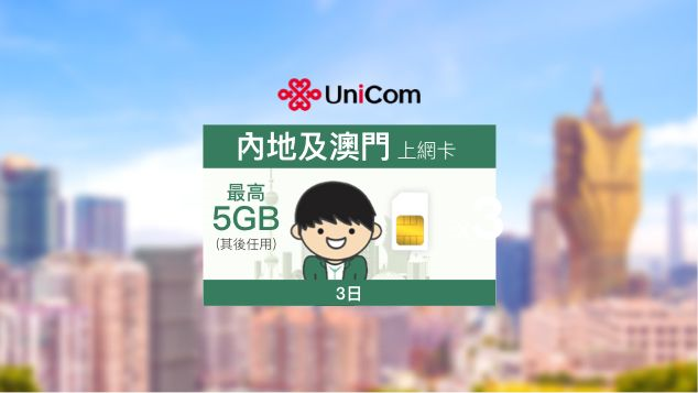 China Unicom-Mainland China and Macau Data SIM （180/360-day）