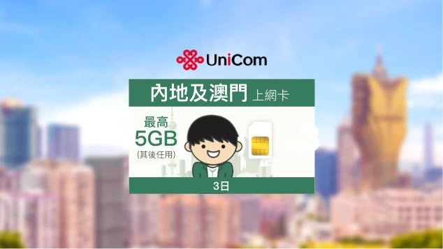 中國聯通-中國內地及澳門3日上網卡(3GB)(贈送 2GB)