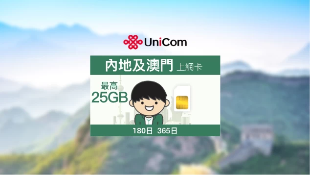 China Unicom-Mainland China and Macau Data SIM (180/365-day)