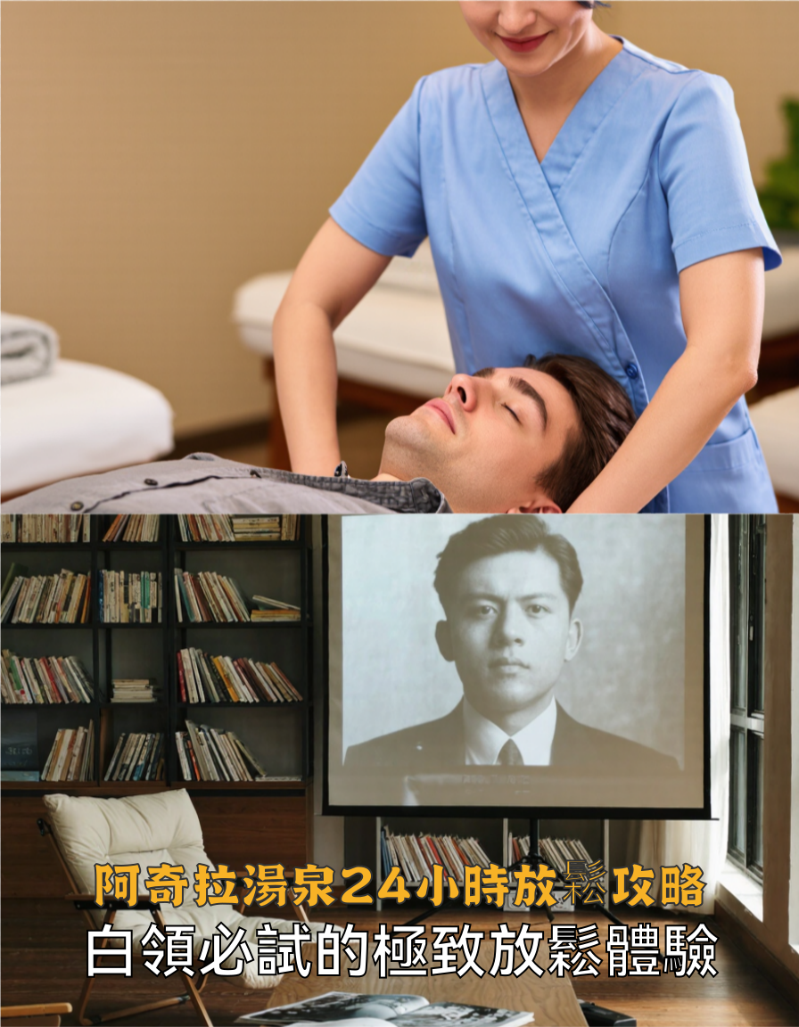 💦阿奇拉湯泉24小時放鬆攻略,白領必試!