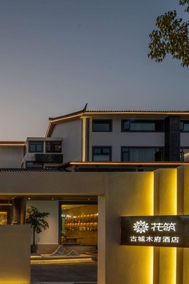 花築·古城木府酒店(麗江古城南門忠義市場店)