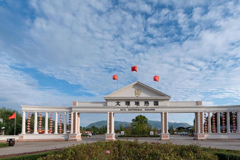 大理地熱國酒店
