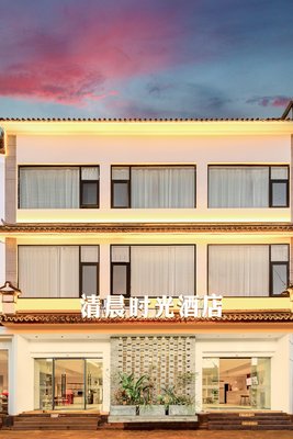 清晨時光酒店(大理古城南門店)