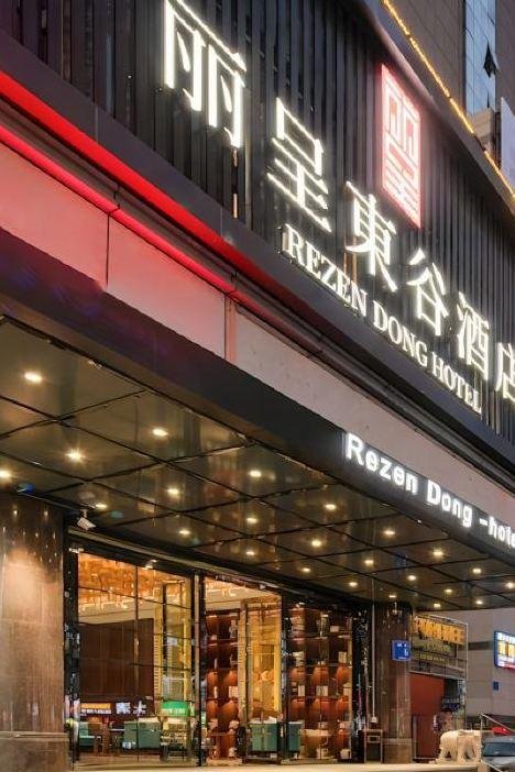 麗呈東谷酒店(深圳華強北店)