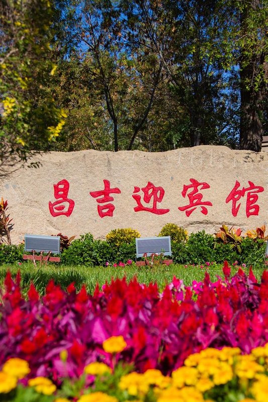 昌吉迎賓館(北京南路店)