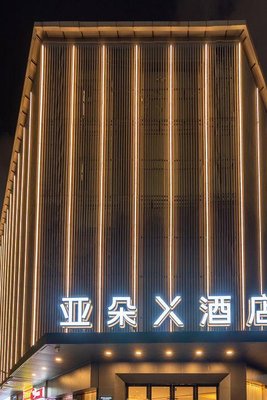 珠海拱北口岸高鐵站亞朵X酒店