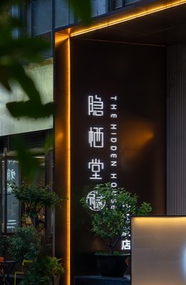 隱棲堂精品酒店(成都春熙路新南門地鐵站店)