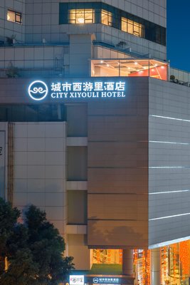城市西遊裏酒店(成都天府廣場寬窄巷子店)