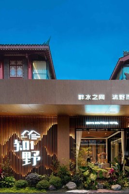 知野與方間酒店(三蘇水街東坡店)