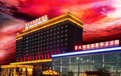 葫蘆島百大萬美温泉酒店