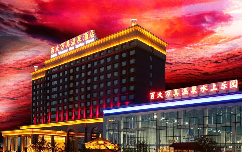 葫蘆島百大萬美温泉酒店