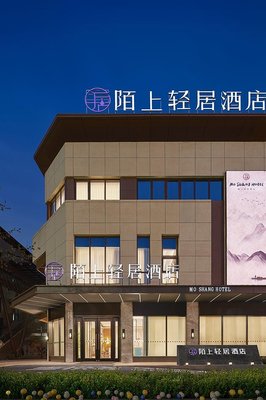 陌上輕居酒店(唐山河頭老街店)