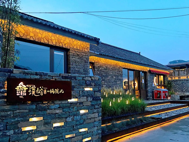 天津璞峪·倆院兒民宿(西井峪店)