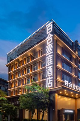 百合壹庭酒店(佛山祖廟創意產業園店)