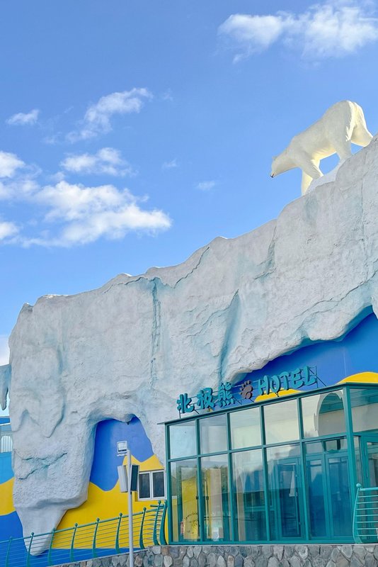 哈爾濱極地公園北極熊酒店(太陽島地鐵站店)
