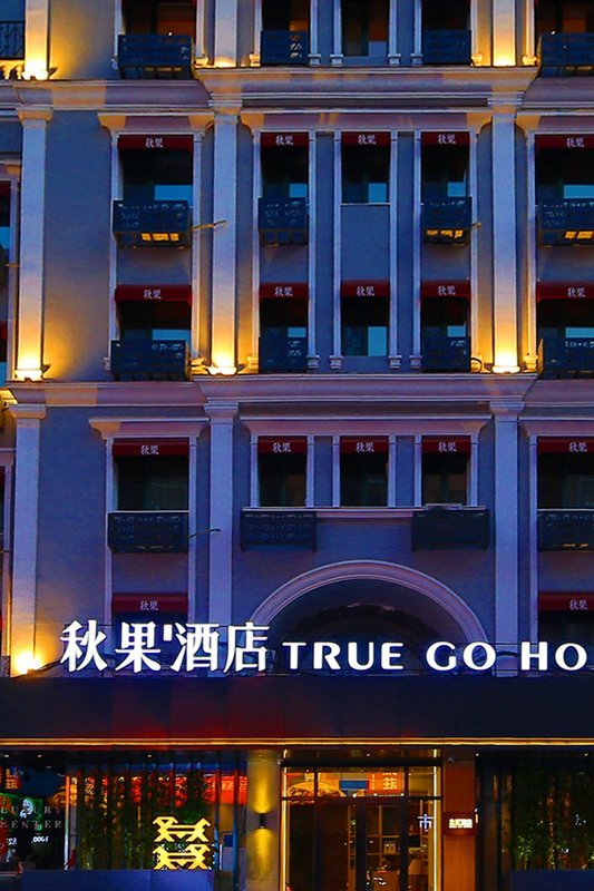 秋果酒店(哈爾濱中央大街松花江畔路店)