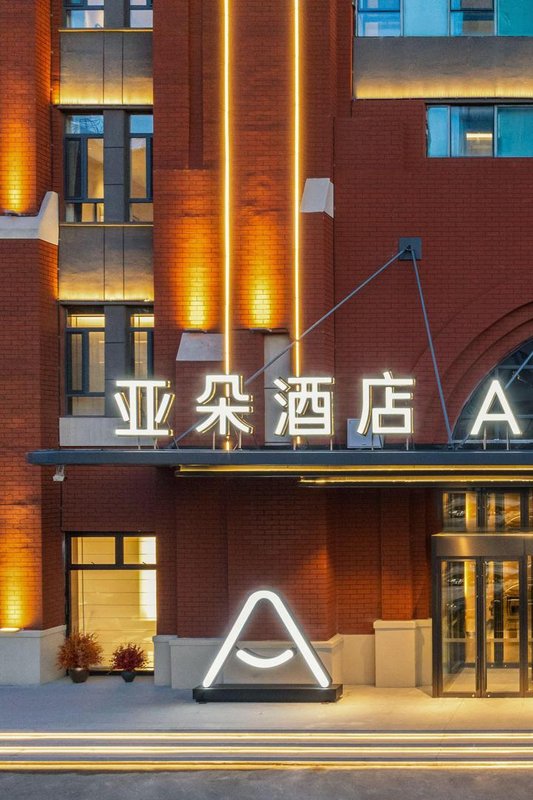 哈爾濱中央大街地鐵站尚志大街亞朵酒店