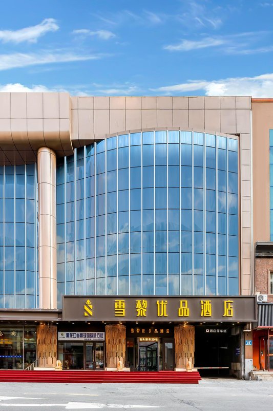 哈爾濱雪黎優品酒店(中央大街聖索菲亞教堂店)