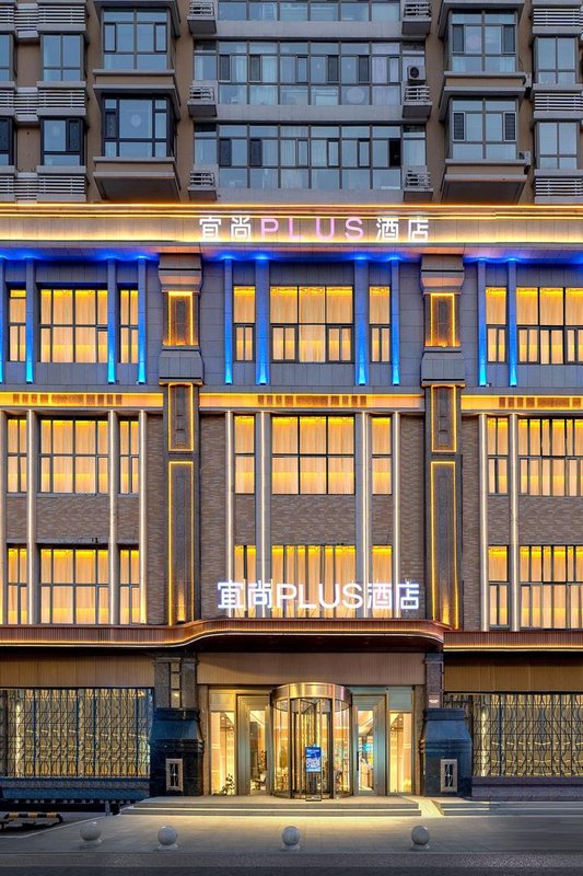宜尚PLUS酒店(哈爾濱中央大街索菲亞教堂店)