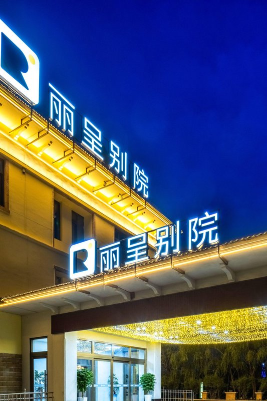 麗呈別院(查幹湖景區店)