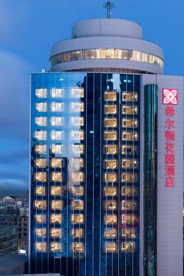 鞍山海城希爾頓花園酒店