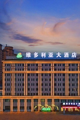 盤錦·維多利亞大酒店(盤錦站店)