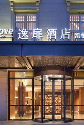 天津之眼逸扉酒店