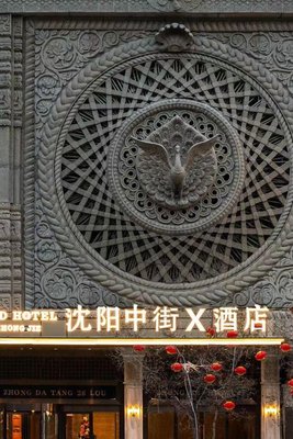 瀋陽中街x酒店(中街故宮大悅城店)