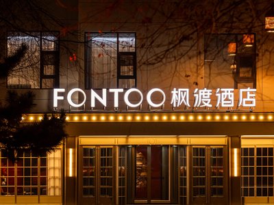 瀋陽中街故宮楓渡酒店