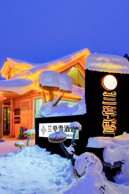 蘭亭雪酒店(中國雪鄉景區店)