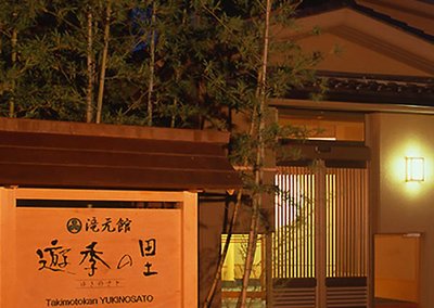 瀧元館遊季之裏酒店
