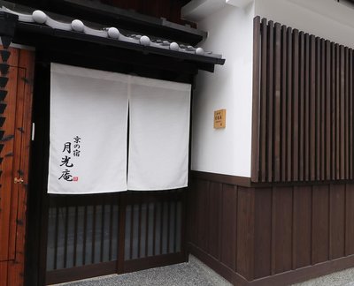 京之宿 月光庵