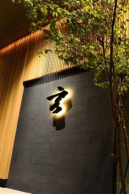 箱根強羅玄源泉茶寮