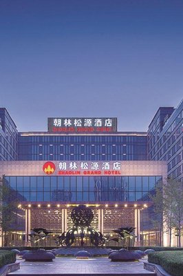 北京朝林松源酒店