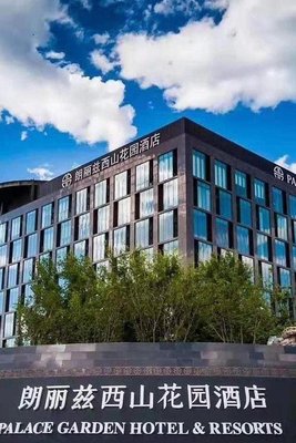 北京朗麗茲西山花園酒店
