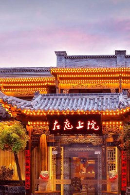 北京天安門前門左庭上院酒店