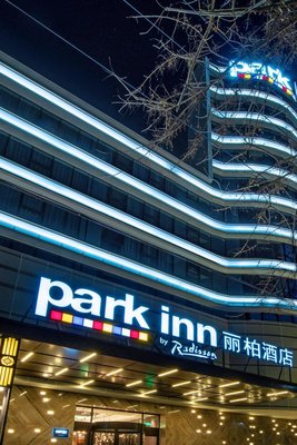 北京通州環球度假區麗柏酒店