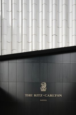 蘇州麗思卡爾頓酒店