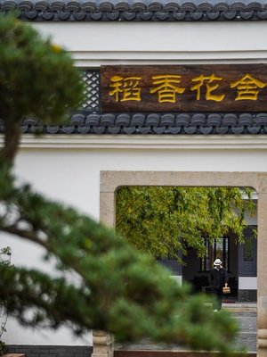 稻香花舍(上海稻1968景區店)