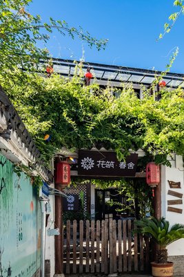 花築·上海春舍民宿(金山城市沙灘店)