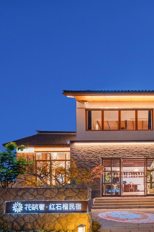 花築奢·紅石榴民宿