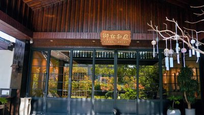 上海御宿和庭酒店