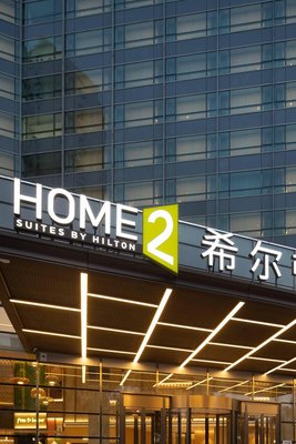 北京西站希爾頓惠庭酒店