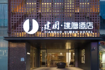 建國·璞隱酒店(北京天安門王府井店)